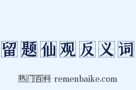 留题仙观反义词是什么意思的图片